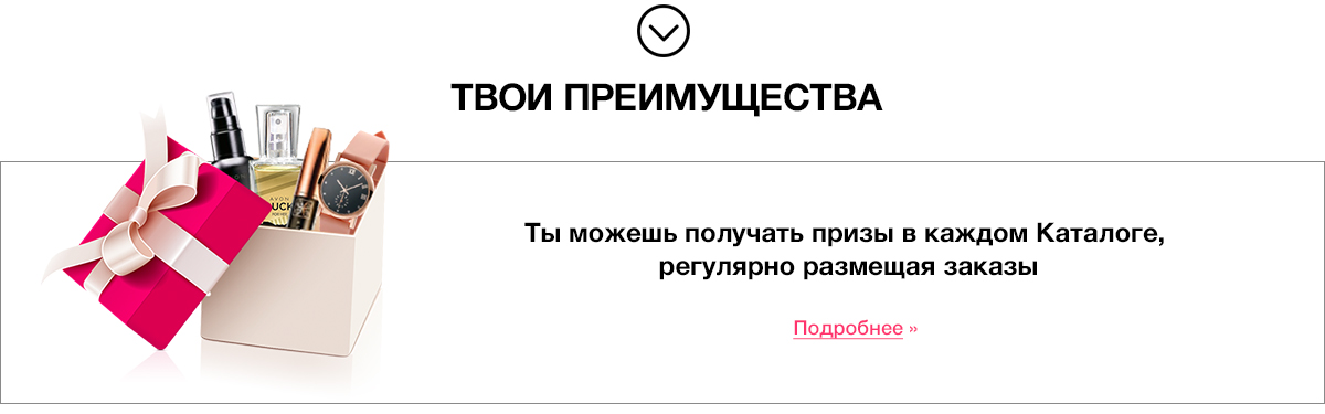 Получение призов. Преимущества Avon. Получи приз. Эйвон преимущества для представителей. Получай призы.